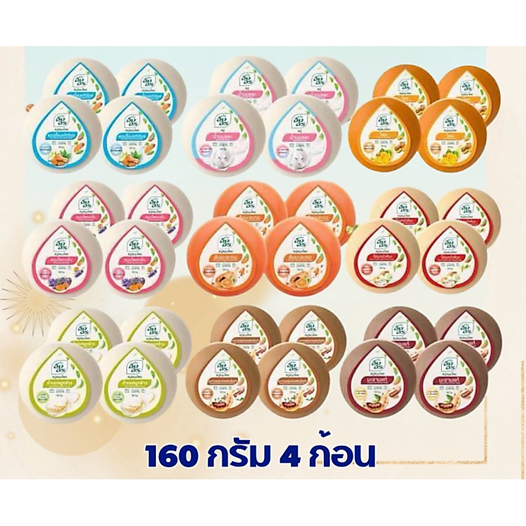 อิงอรก้อนกลม | สบู่สมุนไพรอิงอร เซ็ตผิวครบสูตร สวยครบด้าน 1 เซท 4 สูตร [แพ็ค 4 ก้อน]