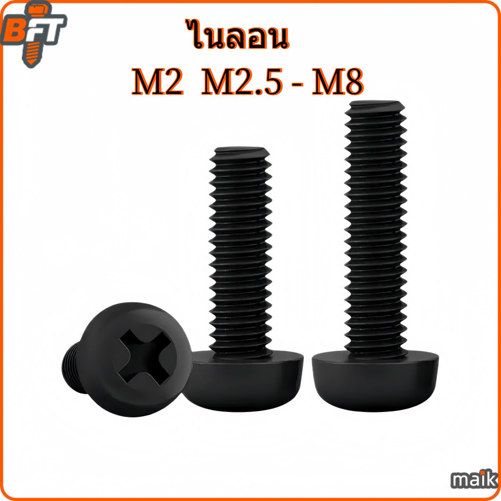 หัวแพน ไนลอน สีดำ หัวกลม แฉก P+ น็อต สกรู M2 M2.5 M3 Pan Head Phillip Machine Screw Black Nylon M4 M5 M6 M8 [maik]