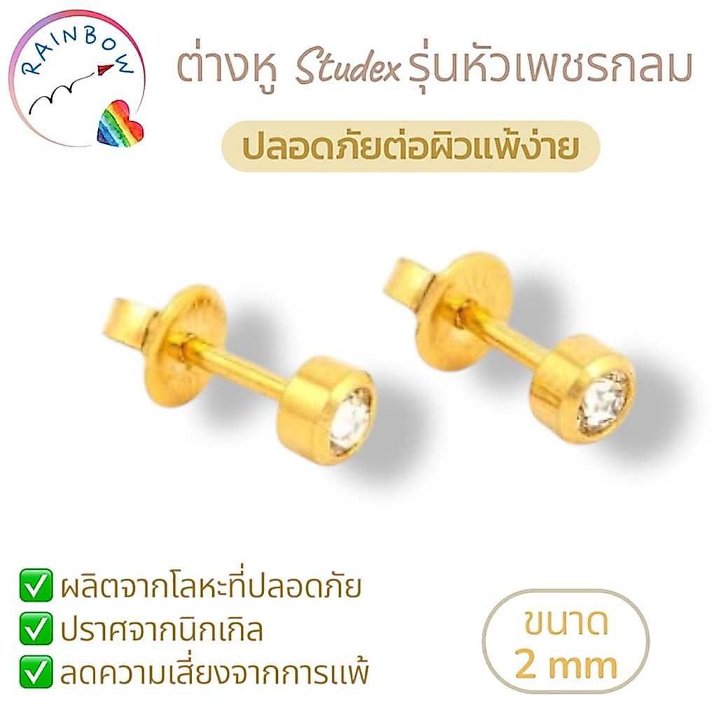 ต่างหู Studex เพชรกลม สีทอง 2mm รุ่น PR-M210Y ปลอดภัยสำหรับผิวแพ้ง่าย ต่างหูไม่มีนิกเกิล ต่างหูสำหรับเด็ก ต่างหูผู้ใหญ่