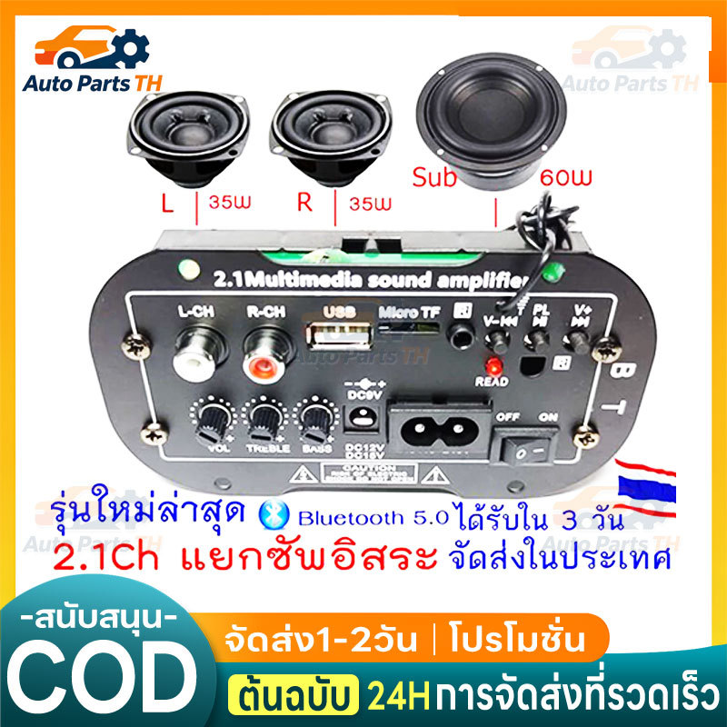 COD รุ่นใหม่ล่าสุด BT แอมป์จิ๋ว2.1Ch แยกซัพอิสระ ต่อลำโพงแยก3ช่อง ใช้ไฟบ้าน ไฟ12v ไฟ15v เสียงแหลมใส เสียงเบสแน่น