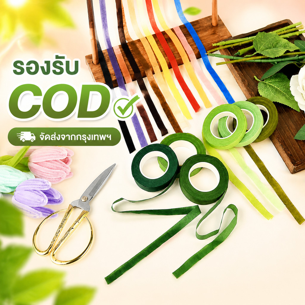 เทปพันก้านดอกไม้สีเขียว เทปพันก้านยืดได้ กันน้ำ สำหรับจัดช่อดอกไม้ DIY งานคราฟต์ อุปกรณ์จัดดอกไม้ แฮนด์เมด พร้อมส่ง