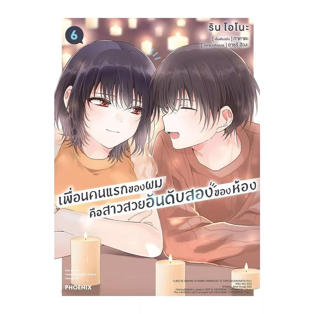 นายอินทร์ หนังสือ เพื่อนคนแรกของผมคือสาวสวยอันดับสองของห้อง เล่ม 6 (Mg)