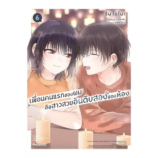 นายอินทร์ หนังสือ เพื่อนคนแรกของผมคือสาวสวยอันดับสองของห้อง เล่ม 6 (Mg)