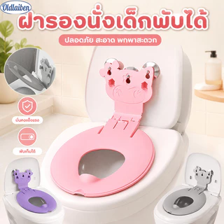 Oldlaiben ฝารองนั่งเด็กพับได้ สีสันสดใส พกพาสะดวก ใช้งานง่าย เหมาะสำหรับฝึกขับถ่าย สำหรับฝารองชักโครกเด็ก