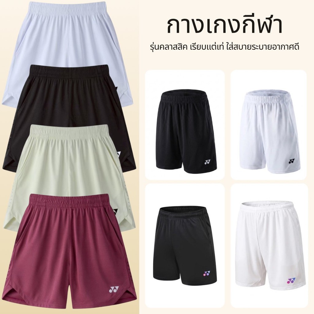 กางเกงกีฬา Yoรุ่น Classic ส่งจากไทยไม่ใช้ร้านจีน กางกงแบดมินตันผ้าดีงามแท้  ส่งไวส่งเร็ว รับประกันคุณภาพ