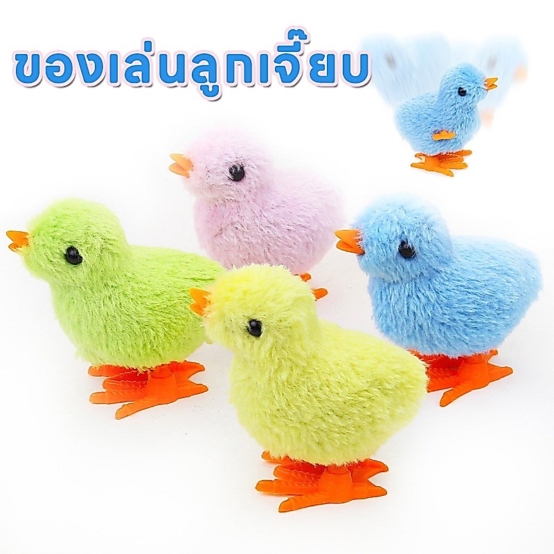 qoqolove ของเล่นลูกเจี๊ยบ ของเล่นเด็ก ลูกไก่ไขลาน ตุ๊กตา ของเล่นเพื่อการศึกษา ของเล่นสําหรับเด็ก