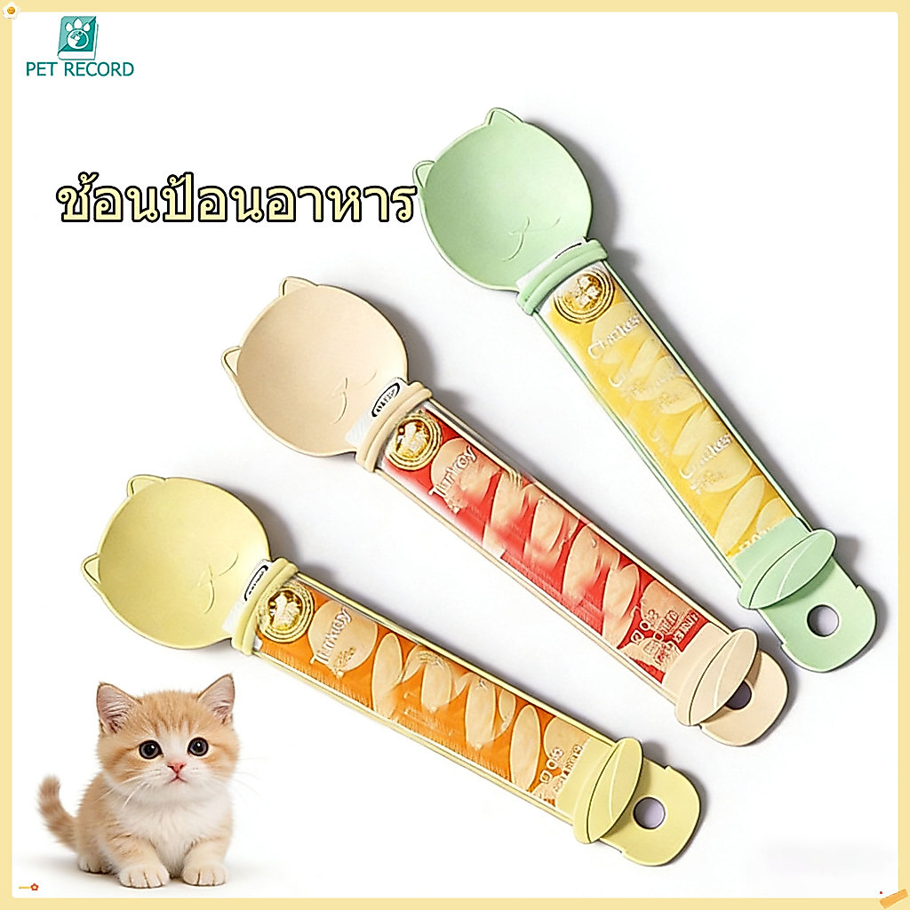 Pet Record ช้อนป้อนขนมแมวเลีย ช้อนป้อน ขนมแมวแบบเลีย ที่ป้อนขนมแมวเลีย วัสดุ PP ใช้ซ้ําได้