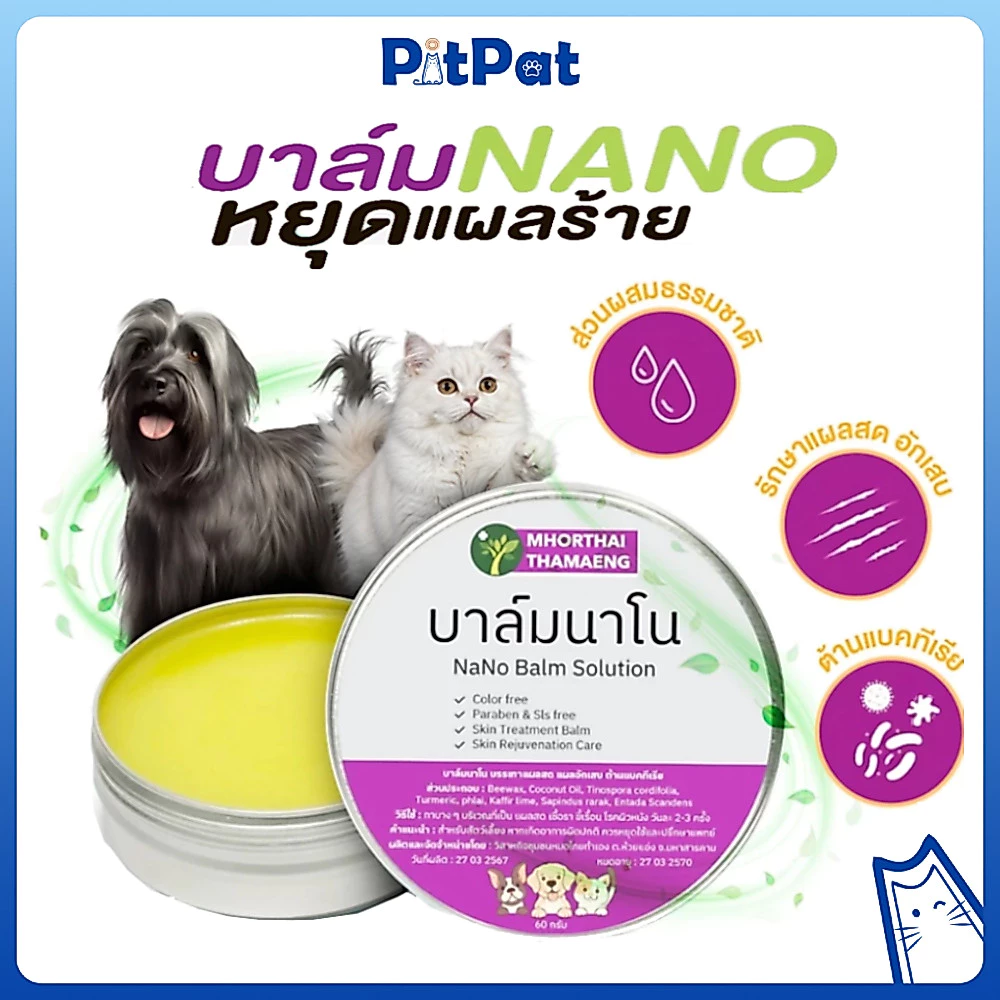PitPat(หมอไทยทำเอง) บาล์มนาโน แผลแห้งไว Nano Balm ครีมทาแผล สัตว์เลี้ยงทุกชนิด แผลสด ฆ่าเชื้อแบคทีเรีย ลดอักเสบ บาล์มสมุ