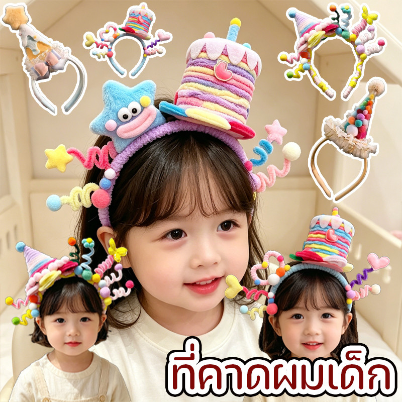 ที่คาดผมเด็ก ลวดกำมะหยี่ ที่คาดผมวันเกิดสุดน่ารัก ตัวเลือกหลายลวดลาย ของขวัญวันเด็ก สำหรับถ่ายรูปวันเกิดและงานปาร์ตี้