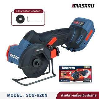 MASARU เครื่องเจียรไร้สาย SCG-620 ใบตัด 3 นิ้ว ออกแบบสำหรับงานตัดละเอียด ความเร็วรอบ 20000 RPM