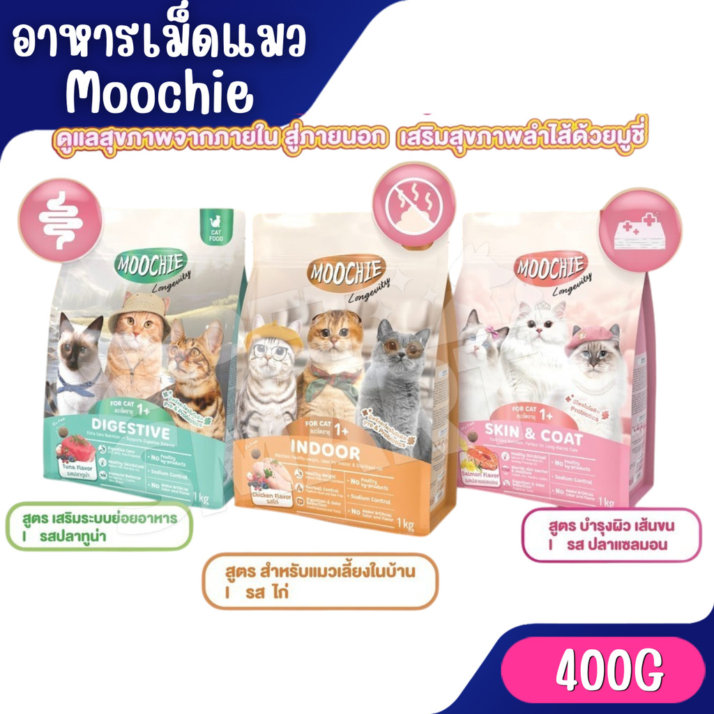 [400g] Moochie อาหารเม็ดแมว โซเดียมต่ำ มีพรีไบโอติก