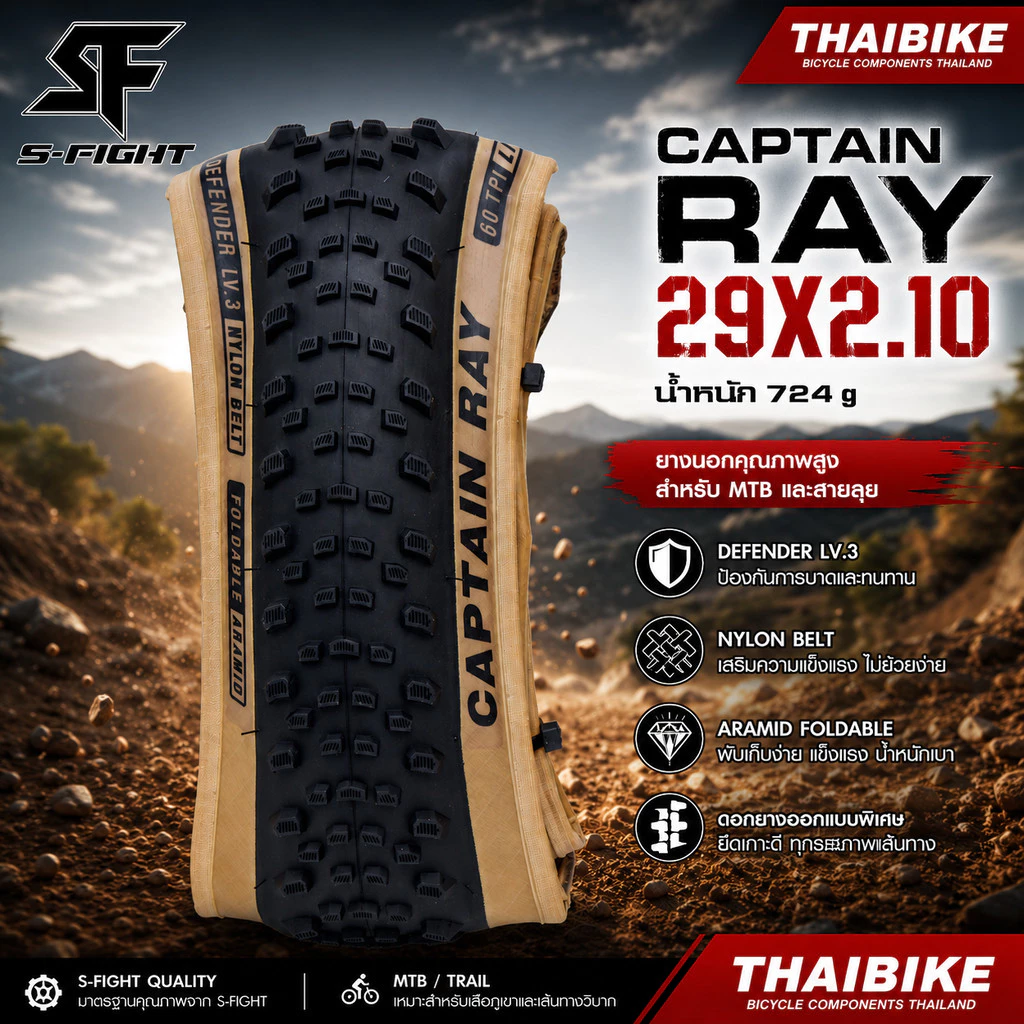 ยางนอกจักรยานเสือภูเขาขอบพับ S-fight รุ่น RAPID RAY/CAPTAIN RAY ขนาด 29X2.10 27.5X1.95