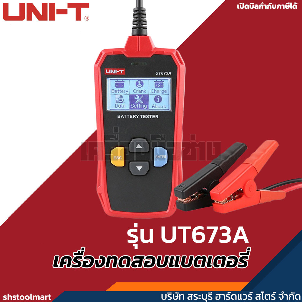 UNI-T เครื่องทดสอบแบตเตอรี่ CCA 12/24V AGM GEL EFB รุ่น UT673A