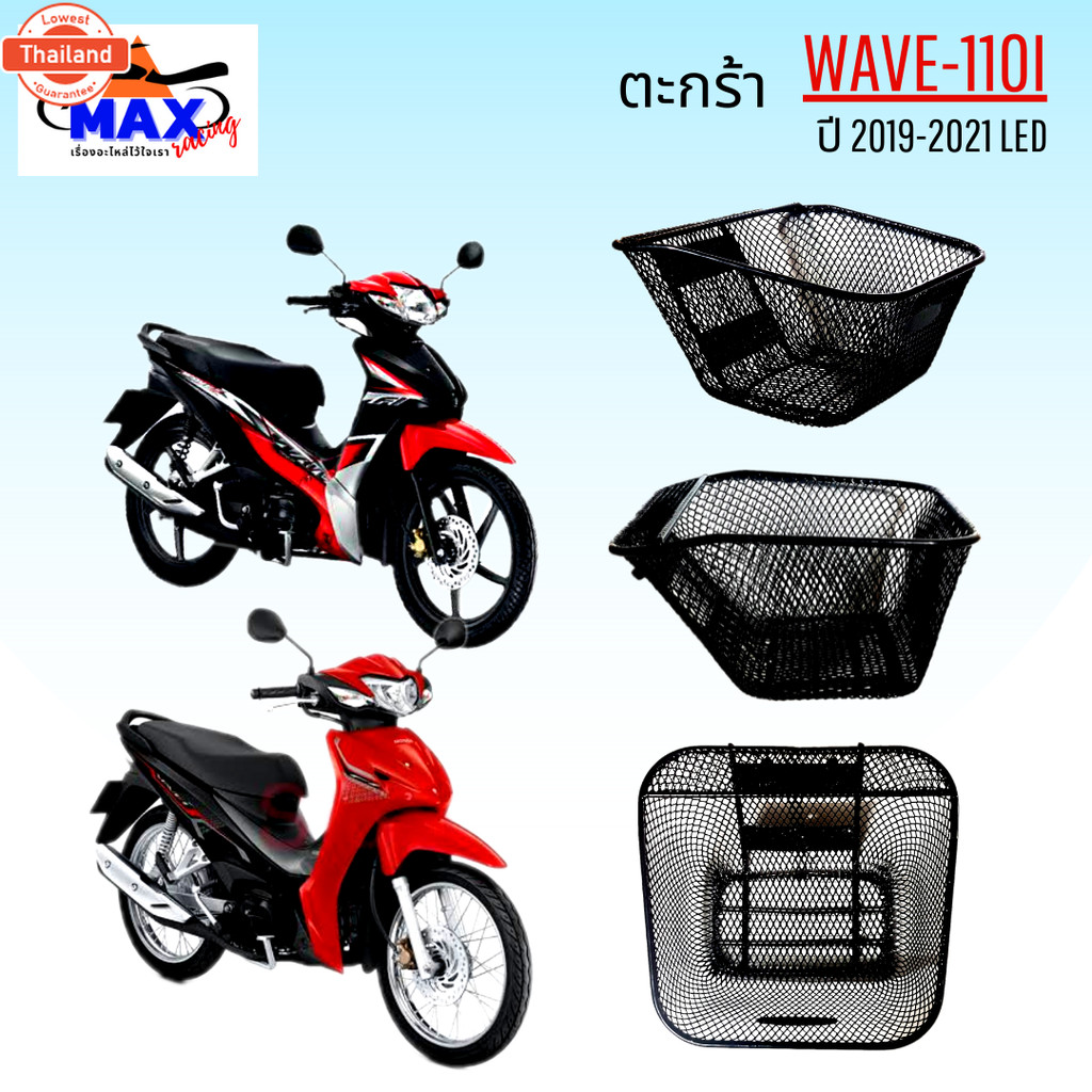 ตะกร้าเวฟ110i year2014-2018 ตะกร้าเวฟ110i led year 2019-2021 ตะกร้า wave110i 2014-2018 ตะกร้าwave110