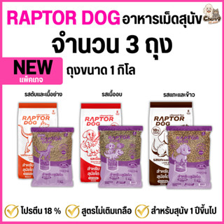 ใหม่ !  [จำนวน3ถุง] Raptor Dog แร๊พเตอร์ด๊อก อาหารสุนัขโต ไม…