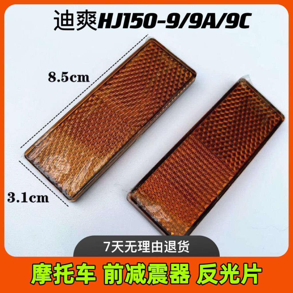 รถจักรยานยนต์ Dishuang HJ150-9/9A/9C โช้คอัพหน้า Reflector ด้านหน้าส้อมด้านข้างฟิล์ม