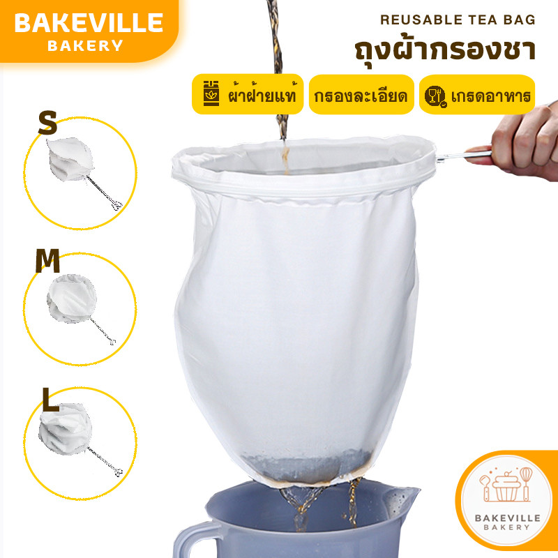 BAKEVille ถุงผ้ากรองชา ถุงกรอง แบบมีซิป ถุงกรองดริปกาแฟ กรองชา กาแฟ ถุงต้มยา สมุนไพร ผ้าขาวบาง กรองได้ละเอียด