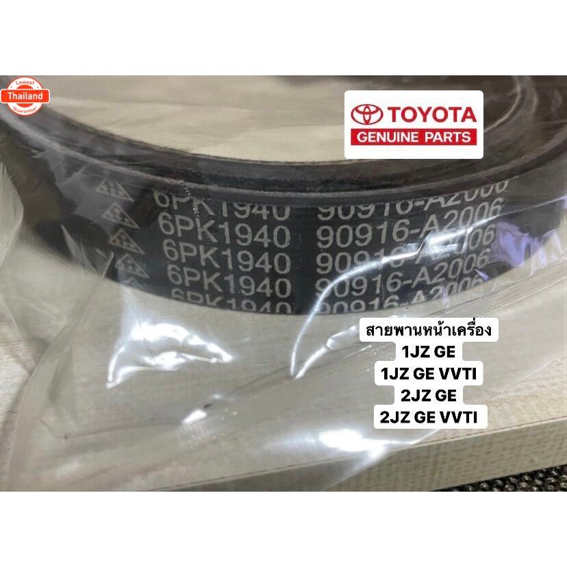 สายพานหน้าเครื่อง 1JZ-GE,1JZ-GE-VVTI,2JZ-GE,2JZ-GE-VVTI สายพานเอร์ 6PK1940 A2006