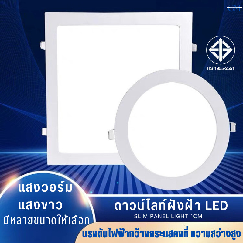 ไฟดาวน์ไลท์ LED ฝังฝ้า 6W 9W 12W 18W 24W หน้ากลม หน้าเหลี่ยม Panel Light แสงขาว แสงวอร์ม สำหรับบ้านและร้านค้า