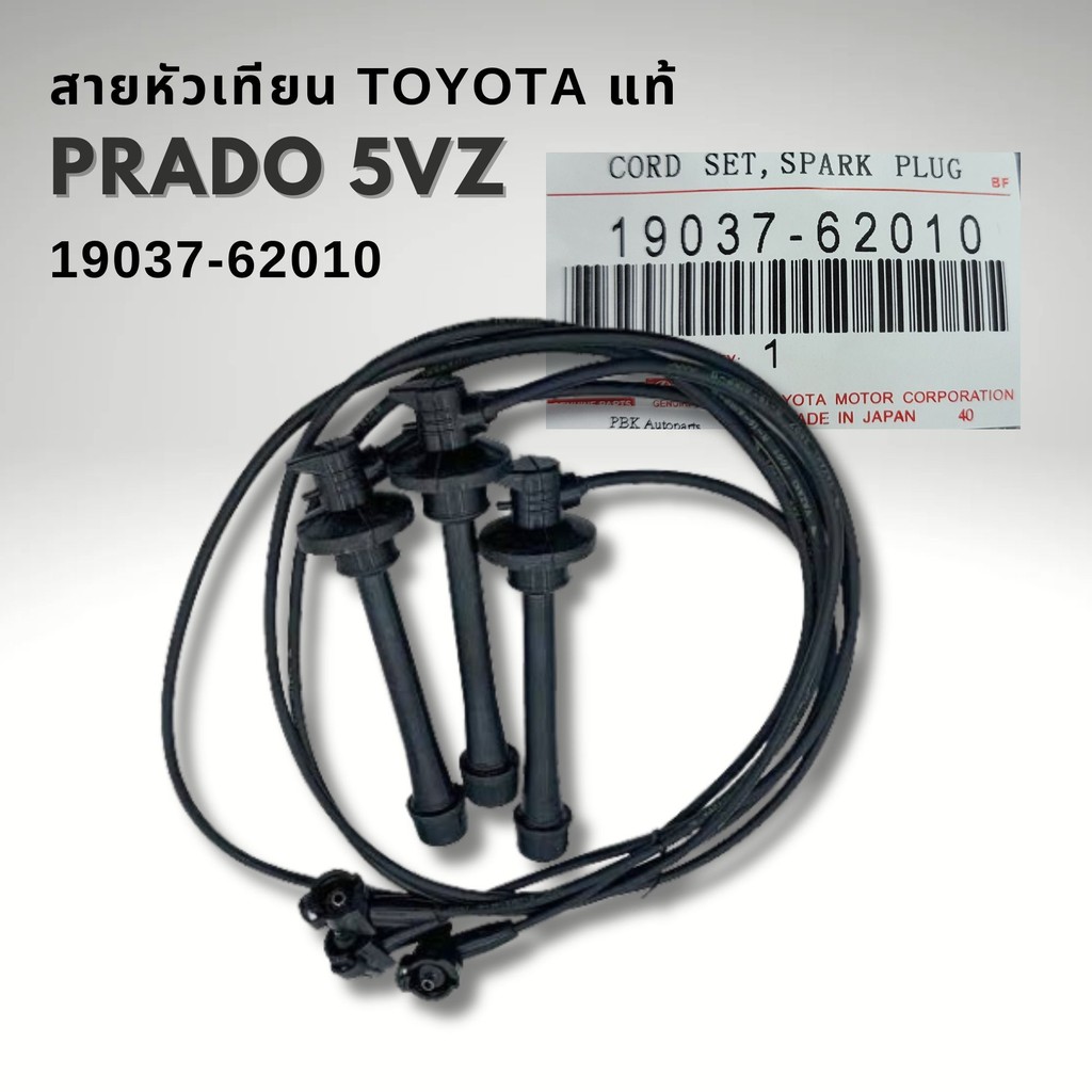 สายหัวเทียน TOYOTA LANCRUISER PRADO GRANDVIA เครื่อง 5VZ แท้ 19037-62010
