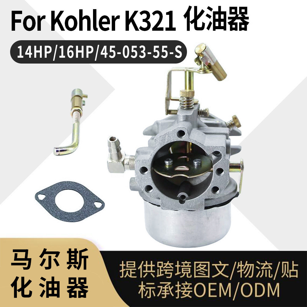 สําหรับ Kohler K321 化油器 สําหรับ 14HP 16HP 45-053-55-S คาร์บูเรเตอร์4.6