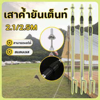 เสาค้ำยันเต็นท์ 2.1/2.5M สแตนเลส ยึดเสาเต็นท์ สามารถหดได้ คง ที่ ป้องกันลม ถอดออกได้ สามารถพกพาไปได้ทุกที่
