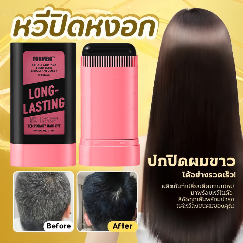 FORMBO ไม้กายสิทธิ์ย้อมผม สีดำ สีชั่วคราว ปกปิดผมหงอก เครื่องมือจัดแต่งทรงผม สีขาว