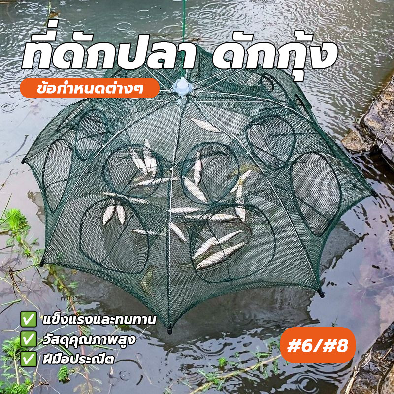 อุปกรณ์ตก ดักจับกุ้งปลา ตาข่ายดักกุ้ง ตาข่ายดักปลา 6 ช่อง 8 ช่อง เท่านั้น ขนาดตาข่าย: 3*3 มม ตาข่ายแข็งแรงทนทาน