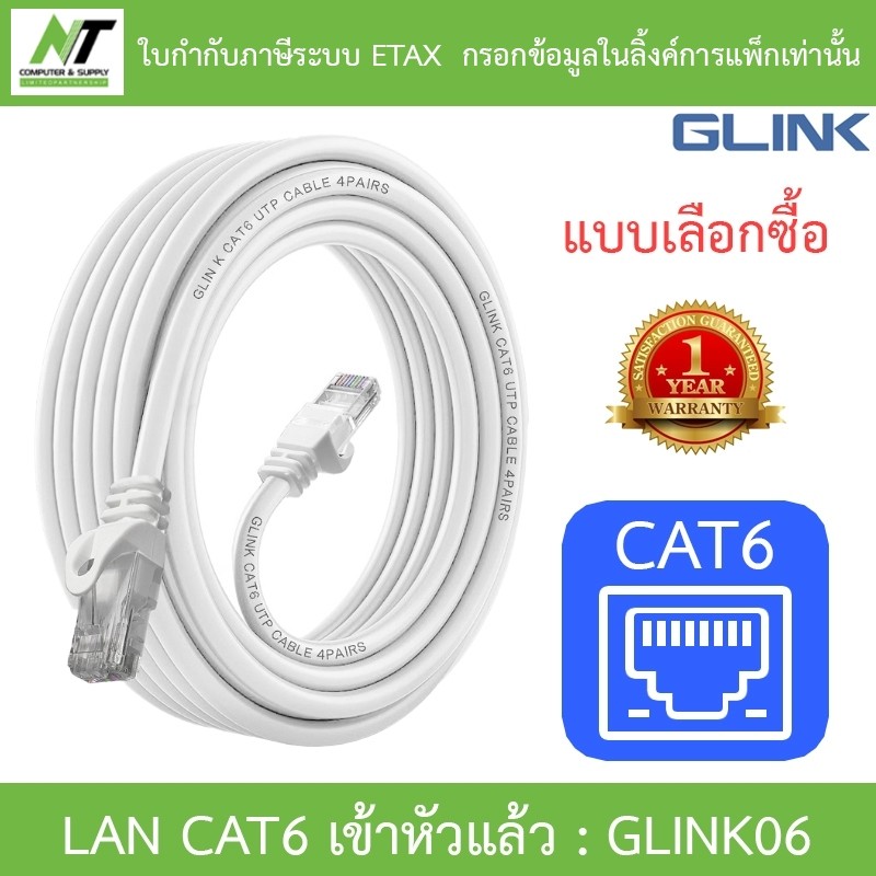 GLINK สาย LAN CAT6 เข้าหัวแล้วพร้อมใช้งาน รุ่น GLINK06 / GLINK-06 / G06 - แบบเลือกซื้อ