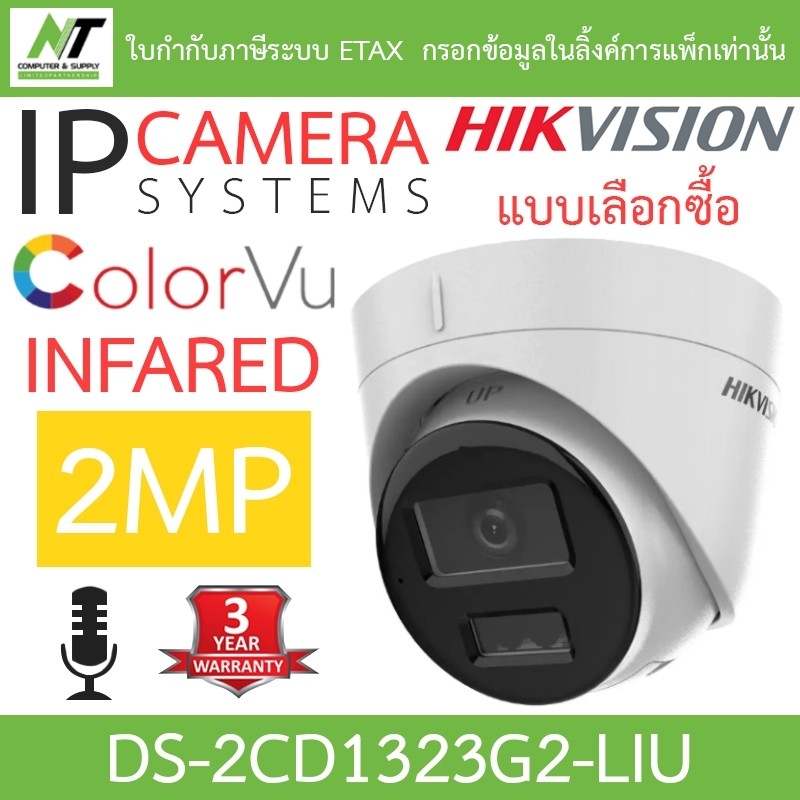 HIKVISION กล้องวงจรปิด IP 2MP มีไมค์ในตัว รุ่น DS-2CD1323G2-LIU - แบบเลือกซื้อ BY N.T Computer