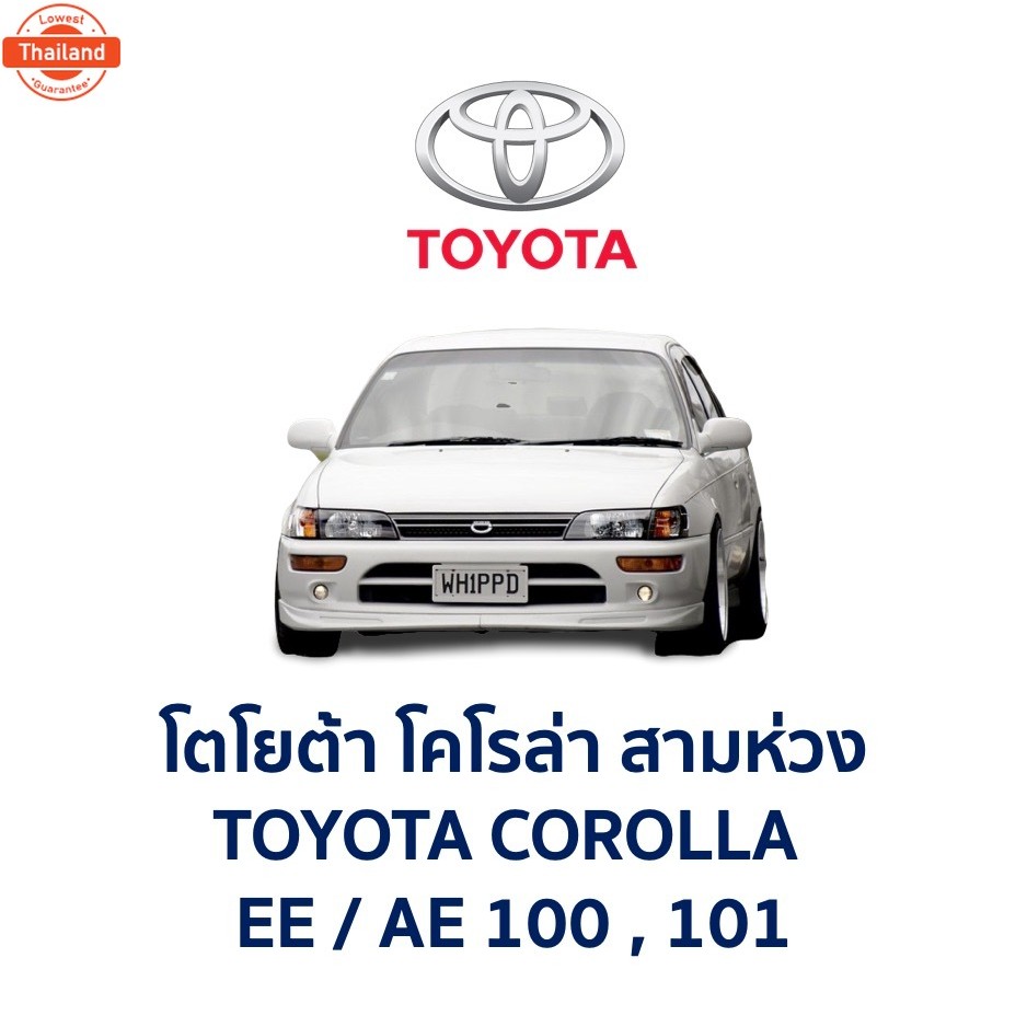 กล่องฟิวส์ เล็ก โตโยต้า โคโรล่า TOYOTA COROLLA AE100 , AE101 สามห่วง อะไหล่แท้ มือสองญี่ปุ่น มีรัประ