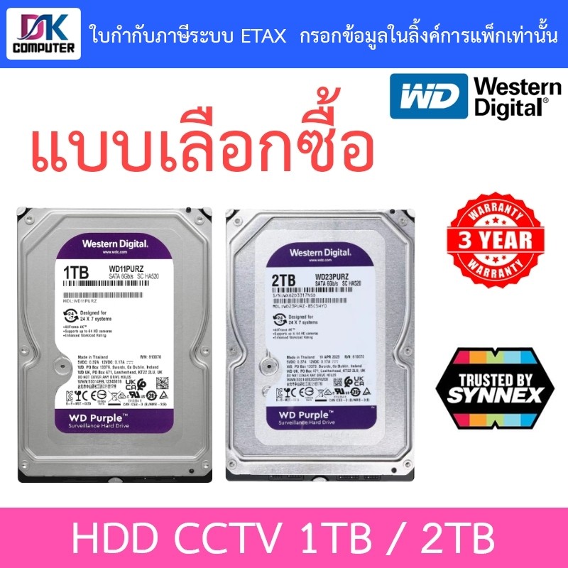 WD 1TB / 2TB Purple HDD CCTV - WD10PURZ / WD23PURZ (สีม่วง) TRUSTED BY SYNNEX - แบบเลือกซื้อ