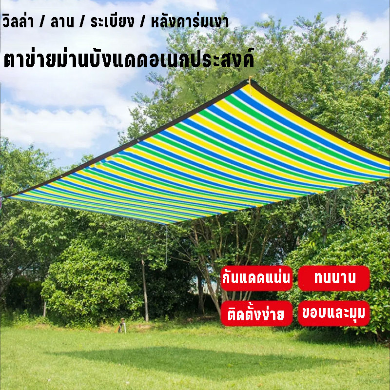 ผ้ากันแดด HDPE 99%  กัน UV กันฝน  ผ้าสแลนกันแดด  ใช้คลุมสวน ระเบียง ลานจอดรถ  ทนทาน ระบายอากาศ