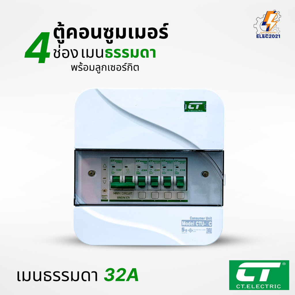 CT Electric ตู้คอนซูมเมอร์ยูนิต 4ช่อง CONSUMER Unit เมนธรรมดา และเมนกันดูดRCBO รุ่นCTU มีมอก ราคา ถูกที่สุด ดีลบีเคเค แกลเลอรีภาพที่ 6