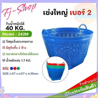 เข่งเบอร์ 2 เข่งพลาสติกอย่างหนา เข่งผลไม้ เข่งกลม เข่งใส่ทุเรียน กระถาง เข่งใส่ของ เข่งใส่ขยะ เข่งปลูกต้นไม้ 🚚ส่งทุกวัน⚡