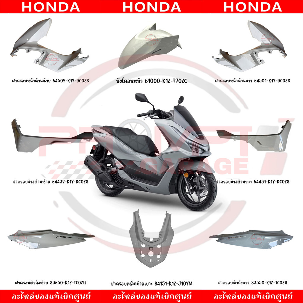 ชุดสี HONDA PCX160 ปี 2025 (สีเทา) ของแท้ศูนย์