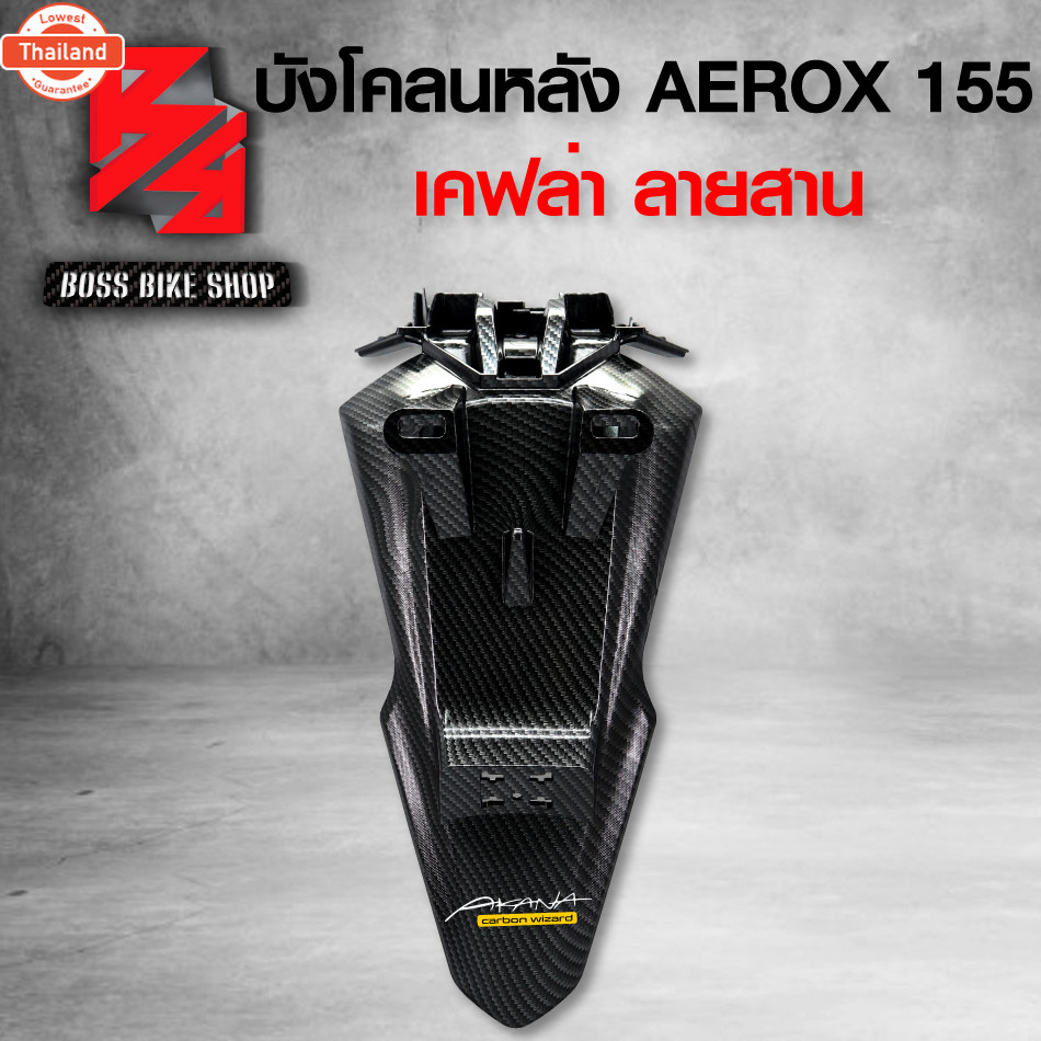 ังโคลนหลัง AEROX155 แอร์รอค155 งานเิกศูนย์แท้ เคฟล่าสาน + สติกเกอร์ AK อะไหลแต่งAEROX ชุดสี AEROX