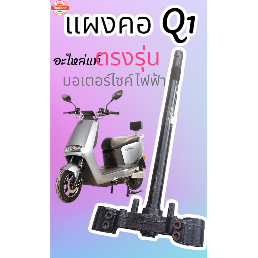 แผงคอ มอเตอร์ไซค์ไฟฟ้า Lion Q1 genuineจากริษัท ตรงรุ่น