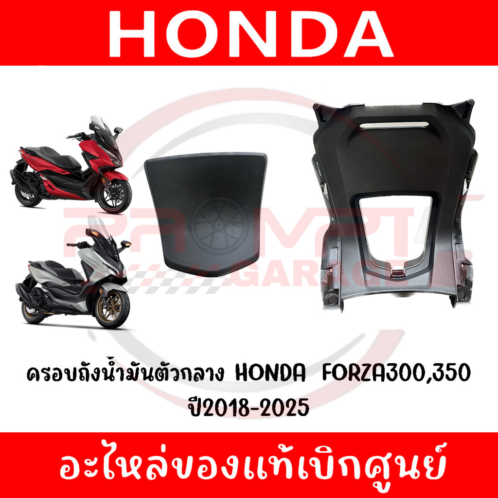 ฝาครอบถังน้ำมัน HONDA FORZA300,350 ปี2018-2025 ของแท้ศูนย์