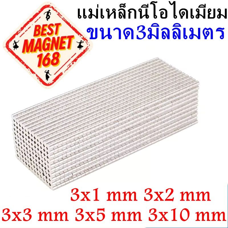แม่เหล็กกลม 3mm นีโอไดเมียม 3x1 3x2 3x3 3x5 3x10 Neodymium Magnet แม่เหล็ก