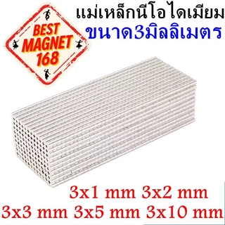 แม่เหล็กกลม 3mm นีโอไดเมียม 3x1 3x2 3x3 3x5 3x10 Neodymium Magnet แม่เหล็ก