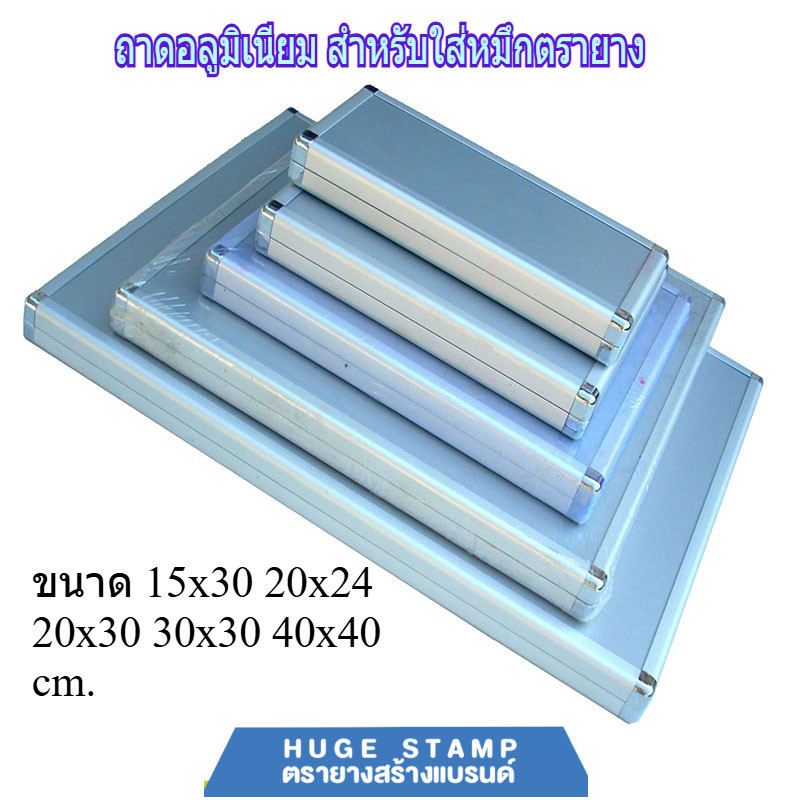 ถาดอลูมิเนียมสำหรับใส่หมึกตรายาง ถาดเปล่าและถาดมีหมึก น้ำเงิน แดง ดำ ขนาดใหญ่