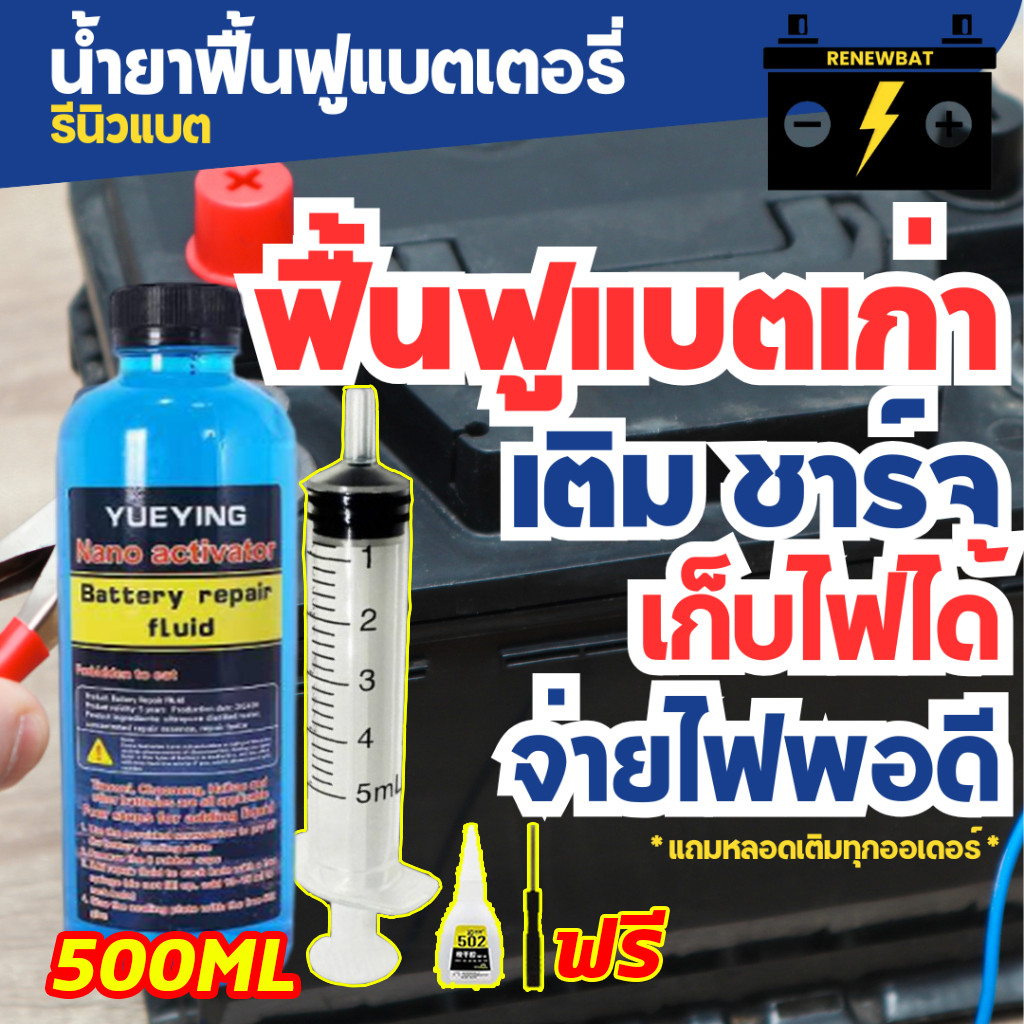 💙น้ำยาฟื้นฟูแบตเตอรี่ น้ำยาฟื้นฟูแบตเตอรี่รถยนต์ ซ่อมแซม รีนิวแบต น้ำยาฟื้นฟูแบตเตอรี่ รถยนต์ รถบรรทุก รถมอเตอร์ไซค์ #2