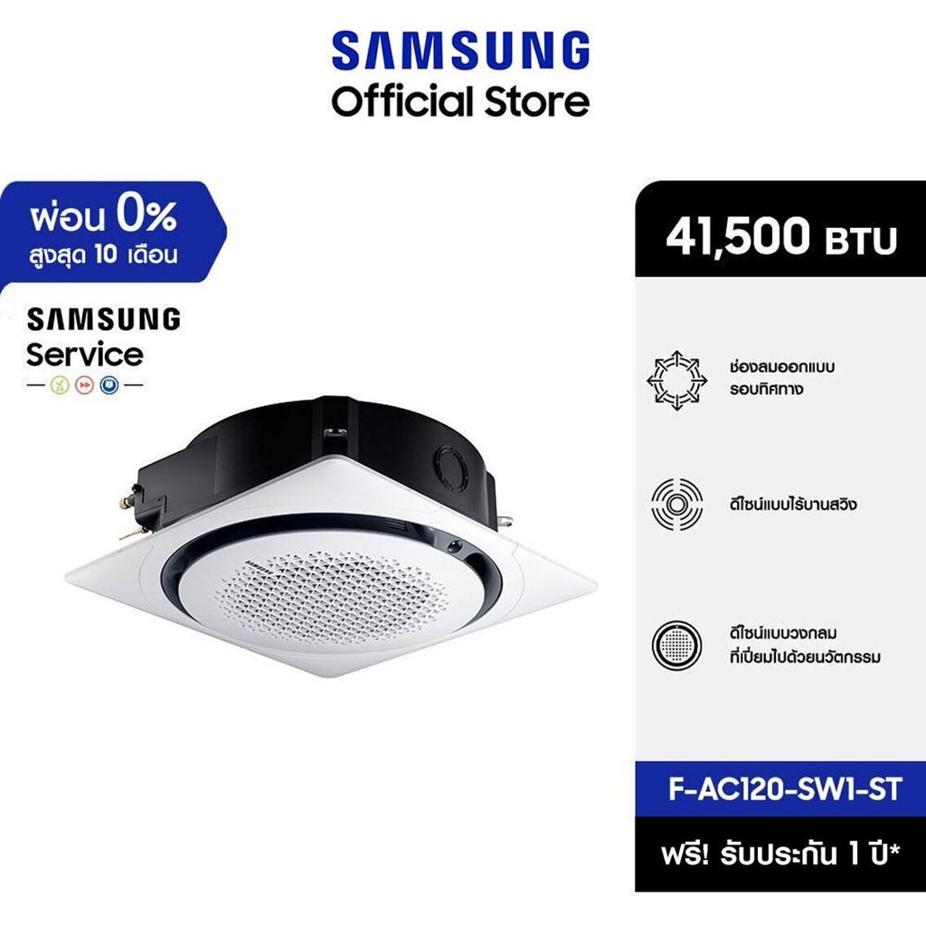 [จัดส่งฟรีไม่รวมติดตั้ง] SAMSUNG เครื่องปรับอากาศ 360 Cassette รุ่น F-AC120-SW1-ST, 41,500 BTU/ชม. power 1 phase