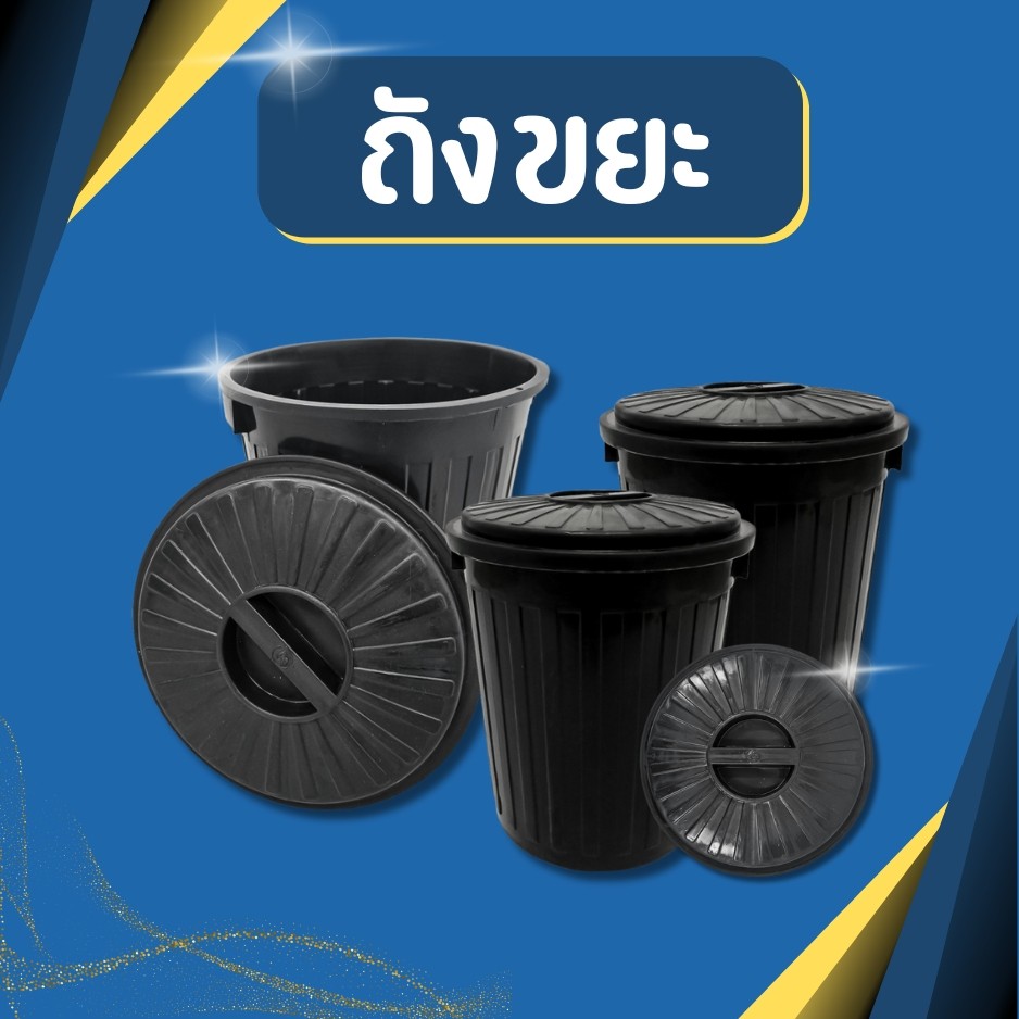 ถังขยะ ถังขยะพลาสติกทรงกลม ขนาด 9 ลิตร มีฝาปิด รุ่น 609B สีดำ ถังขยะพลาสติก