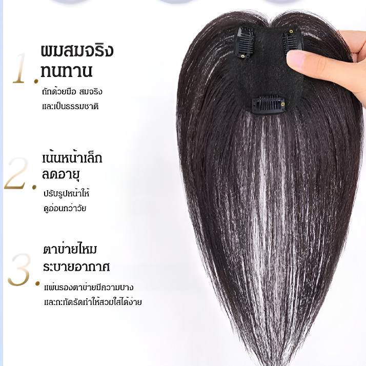 วิกผมชิ้นหน้าม้า ปิดผมหงอก ผมบาง ดูเด็กทันที | ผมแท้เทียมคุณภาพสูง ระบายอากาศดี ไม่ร้อน | ติดตั้งง่ายใน 1 วิ พกพาสะดวก ราคา ถูกที่สุด ดีลบีเคเค แกลเลอรีภาพที่ 3