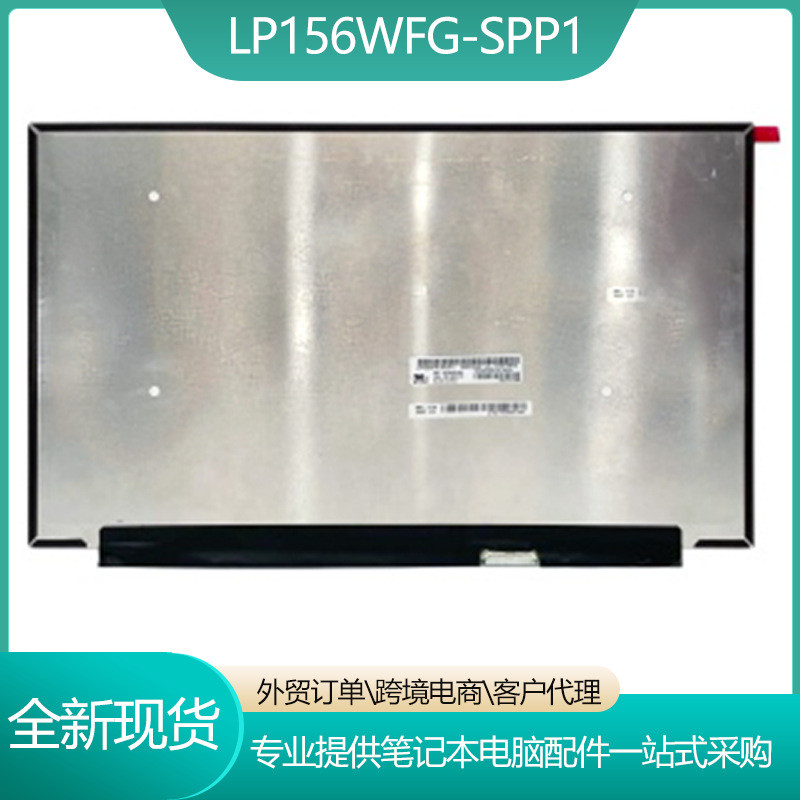 LP156WFG-SPP3/52cm หน้าจอคอมพิวเตอร์แล็ปท็อป 1920 * 1080 คลังสินค้าพร้อมยี่ห้อใหม่ 40 Pins