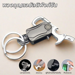 พวงกุญแจ อเนกประสงค์ แบบสร้างสรรค์ เปิดขวดได้ พวงกุญแจเปิดขว…