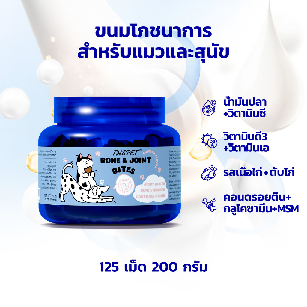 THSPET Bone & Joint Support บำรุงสะโพกและข้อต่อ บำรุงข้อ ขนมสุนัข ขนมแมว ด้วยคอนดรอยตินและกลูโคซามีน