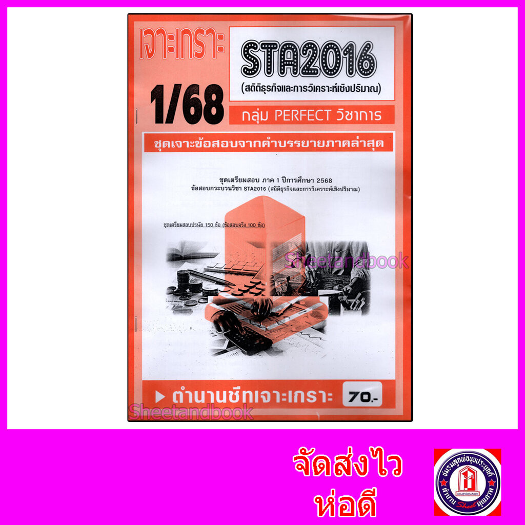 ชีทราม ข้อสอบ เจาะเกราะส้ม STA2016 สถิติและการวิเคราะห์เชิงปรมาณ (ข้อสอบปรนัย) Sheetandbook PFT0315